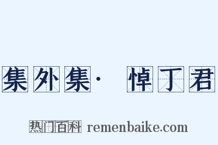 集外集·悼丁君是什么意思的图片